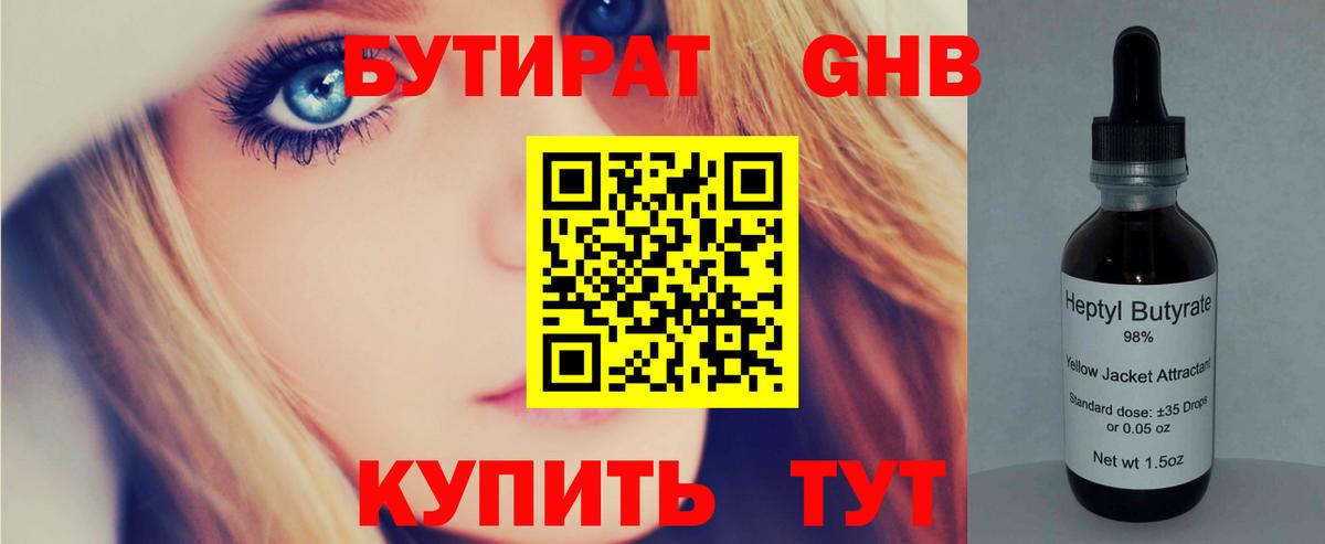БУТИРАТ бутик Горячий Ключ