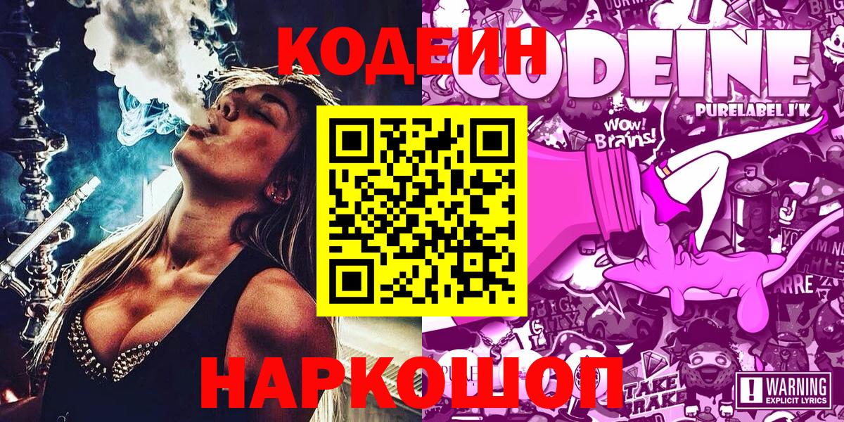 Codein Purple Drank Горячий Ключ
